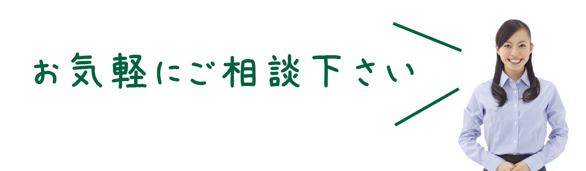 相談は無料です